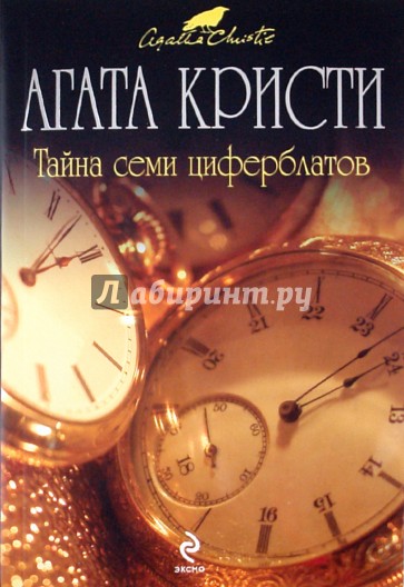 Тайна семи циферблатов
