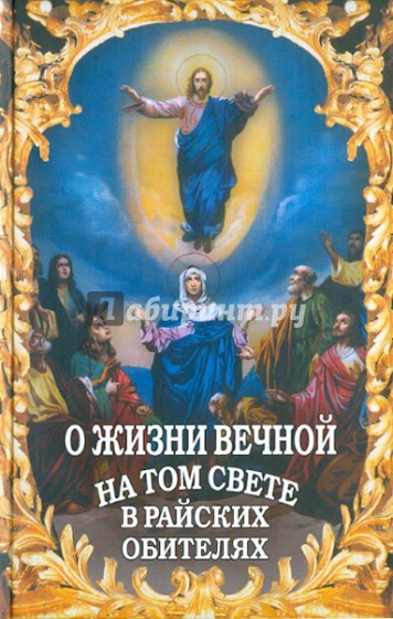 О жизни вечной на том свете в райских обителях. Чудесные описания святыми угодниками Божьими Царства