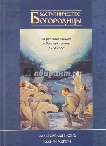 Заступничество Богородицы за русских воинов в Великую войну 1914 года. Августовская икона