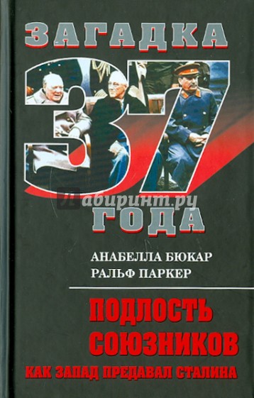 Подлость союзников. Как Запад предавал Сталина