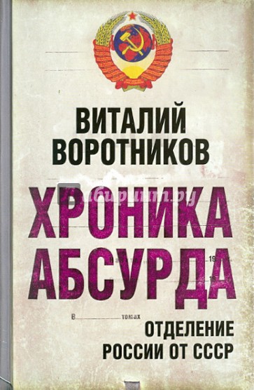 Хроника абсурда: отделение России от СССР