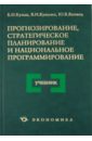 Прогнозирование, стратегическое планирование и национальное программирование. Учебник - Кузык Борис Николаевич, Яковец Юрий Владимирович, Кушлин Валерий Иванович