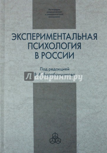 Экспериментальная психология в России: традиции и перспективы