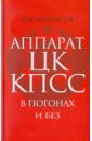 зеленов михаил владимирович пивоваров никита юрьевич аппарат цк вкп б структура функции кадры 1948–1952 справочник Некрасов Владимир Филиппович Аппарат ЦК КПСС в погонах и без. Некоторые вопросы обороны… (40-е - начало 90-х гг. ХХ века)