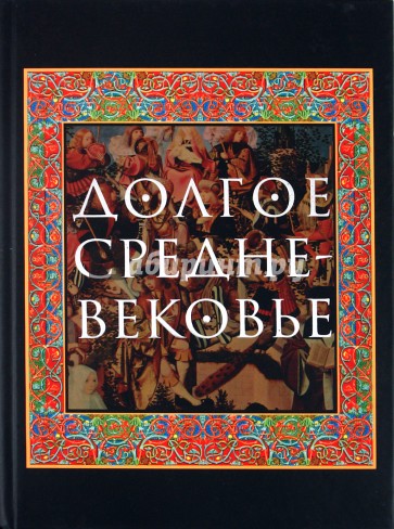 Долгое Средневековье. Сборник в честь профессора А.А.Сванидзе