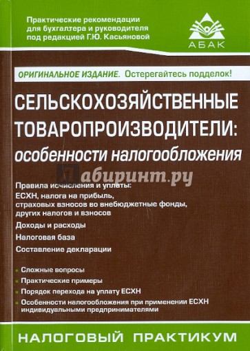 Сельскохозяйственные товаропроизводители: особенности налогообложения