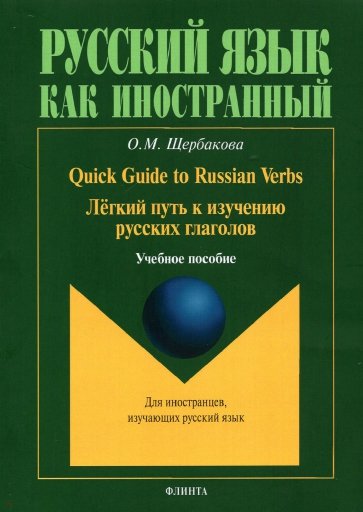 Quick Guide to Russian Verbs. Легкий путь к изучению русских глаголов