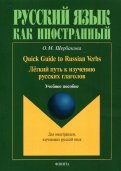 Quick Guide to Russian Verbs. Легкий путь к изучению русских глаголов
