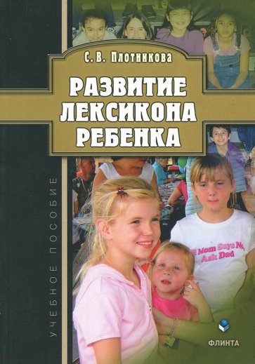 Развитие лексикона ребенка