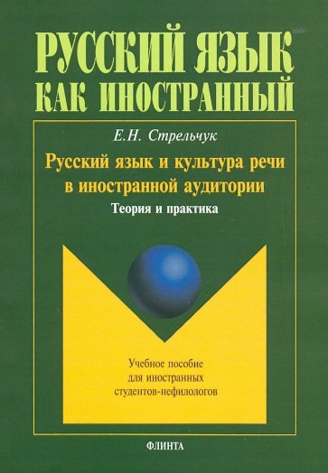 Русский язык и культура речи в иностранной аудитории: теория и практика