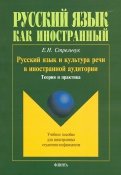 Русский язык и культура речи в иностранной аудитории. Теория и практика. Учебное пособие