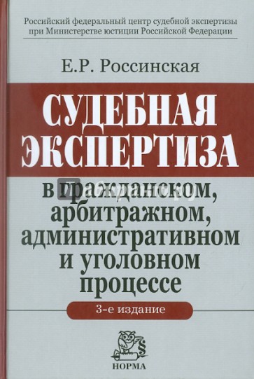 Судебная экспертиза в гражданском, арбитражном, уголовном процессе