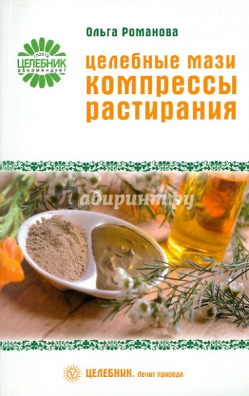 Целебные мази, компрессы, растирания