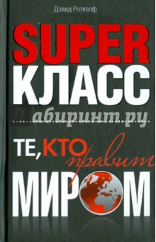 Суперкласс. Те, кто правит миром
