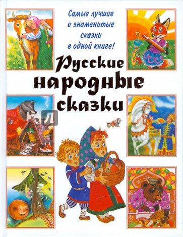 Русские народные сказки