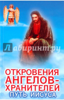 Обложка книги Откровения ангелов - хранителей: Путь Иисуса, Гарифзянов Ренат Ильдарович