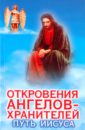 Гарифзянов Ренат Ильдарович Откровения ангелов - хранителей: Путь Иисуса откровения ангелов хранителей крест иисуса