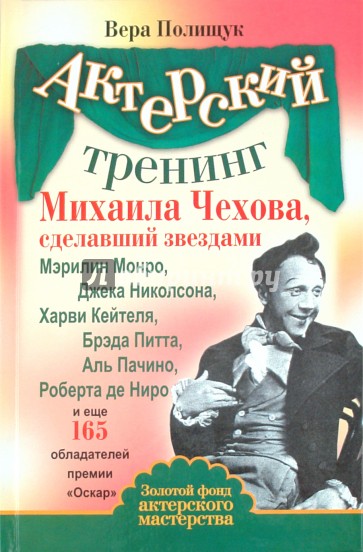 Актерский тренинг Михаила Чехова, сделавший звездами Мэрилин Монро, Джека Николсона...