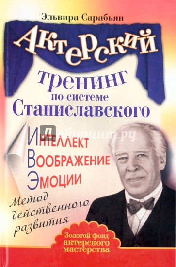 Актерский тренинг по системе Станиславского.Интеллект.Воображение.Эмоции.Метод действенного развития