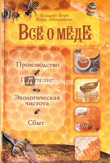 Все о меде. Производство, получение, экологическая чистота и сбыт