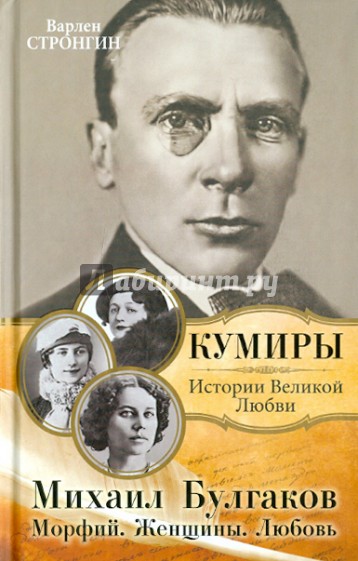 Михаил Булгаков. Морфий. Женщины. Любовь