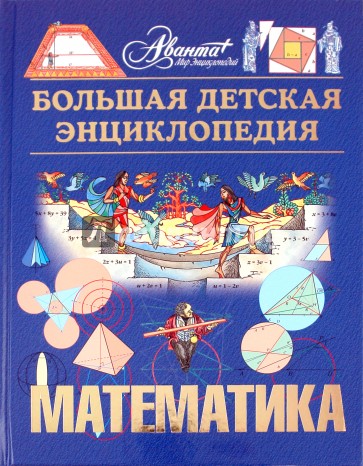 Математическая энциклопедия. Энциклопедия для детей Аванта+ математика. Детская энциклопедия математика. Энциклопедия математики для детей. Детская математическая энциклопедия.