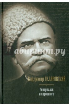 Обложка книги Репортажи из прошлого, Гиляровский Владимир Алексеевич