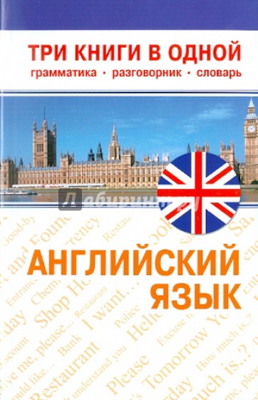 Английский язык: Три книги в одной. Грамматика, разговорник, словарь