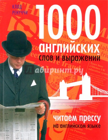 1000 английских слов и выражений