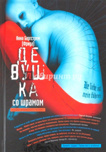 Девушка со шрамом. История неправильного человека