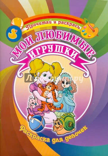 Раскраска для девочек. Мои любимые игрушки