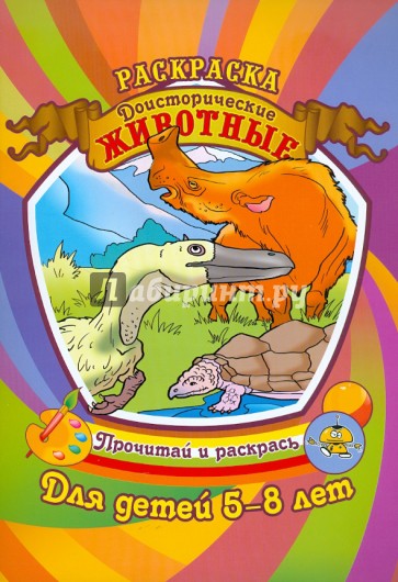 Доисторические животные