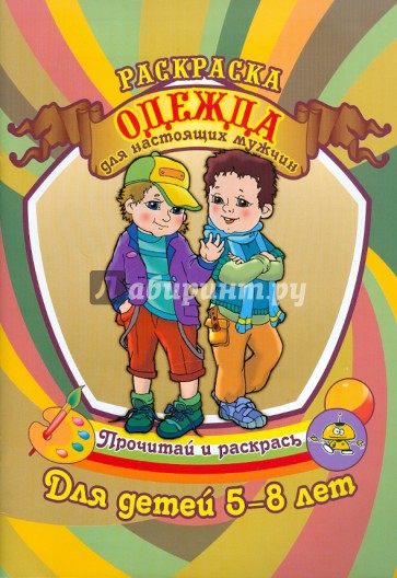 Одежда для настоящих мужчин