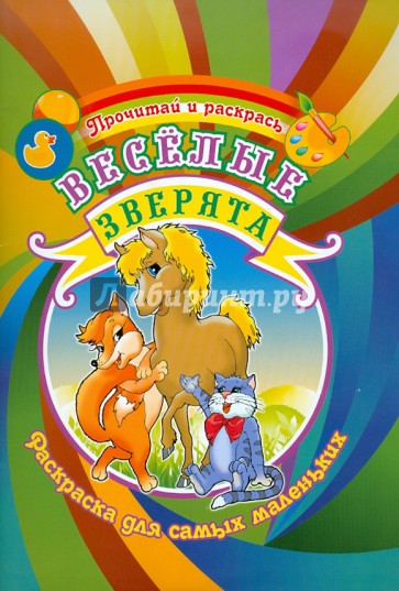 Веселые зверята (для самых маленьких)