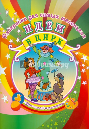 Идем в цирк (для самых маленьких)