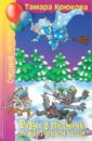 Ровно в полночь по картонным часам - Крюкова Тамара Шамильевна
