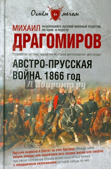 Австро-Прусская война. 1866 год