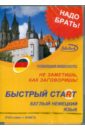 Быстрый старт. Беглый немецкий язык + Книга (DVD).