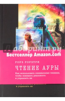 Чтение ауры: Как использовать особые техники, чтобы понимать реальность и управлять ею