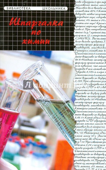 Шпаргалка по химии