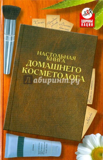 Настольная книга домашнего косметолога