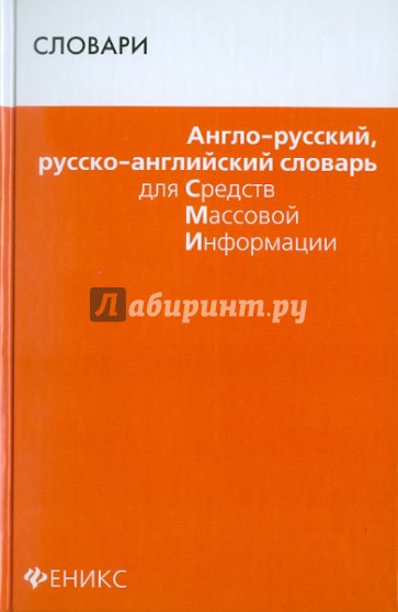 Англо-русский, русско-английский словарь для СМИ