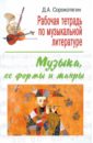 Рабочая тетрадь по музыкальной литературе: музыка, ее формы и жанры - Сорокотягин Денис Андреевич
