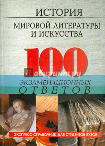 История мировой литературы и искусства: 100 экзаменационных ответов. Пособие для подготовки