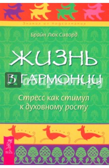 Жизнь в гармонии. Стресс как стимул к духовному росту