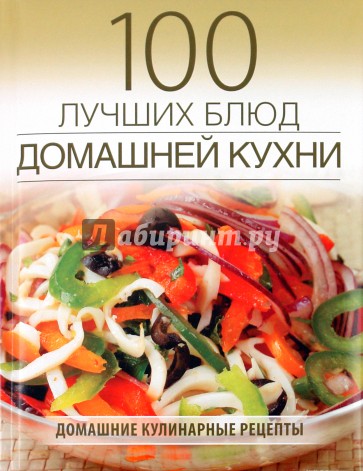 100 лучших блюд домашней кухни