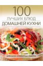 Амирханян Наталья Владимировна 100 лучших блюд домашней кухни