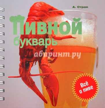 Пивной букварь