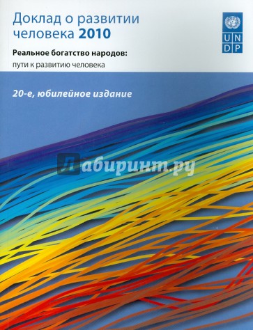 Доклад о развитии человека 2010. Реальное богатство народов: пути к развитию человека