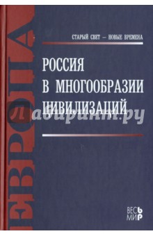 Обложка книги Россия в многообразии цивилизаций, Шмелев Николай Петрович